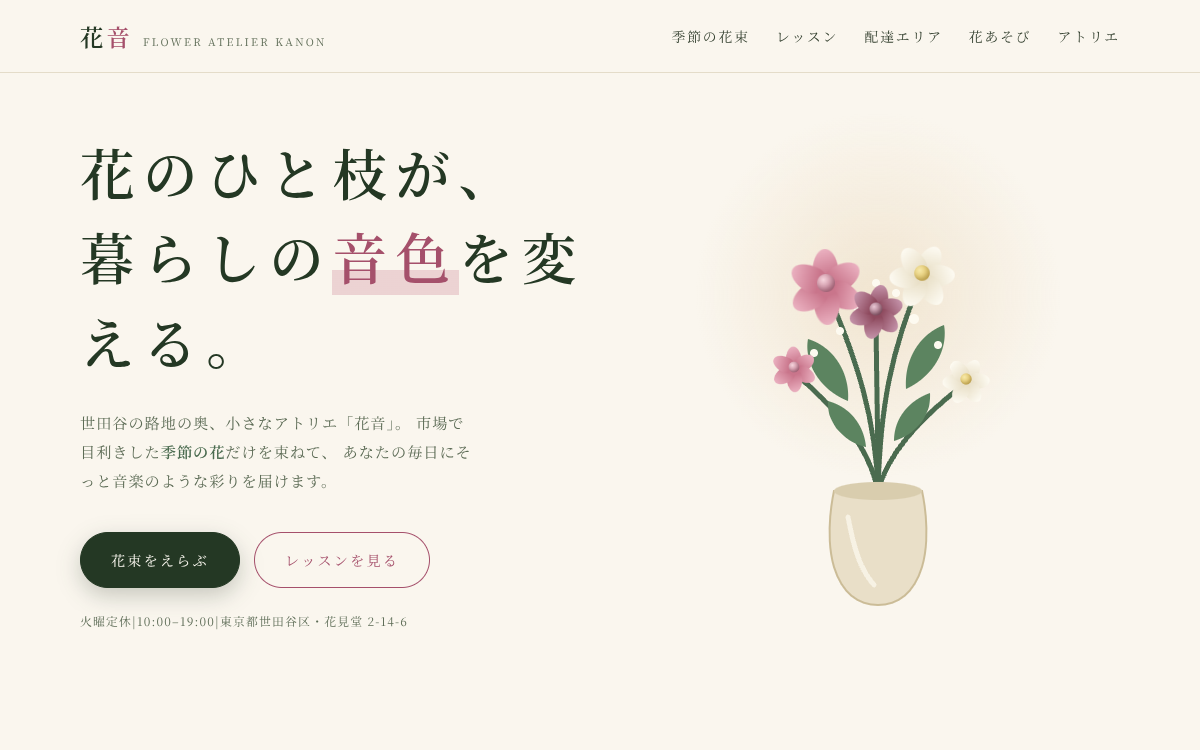 フラワーアトリエ 花音